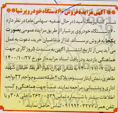 مزایده فروش  60 دستگاه خودروی پرشیا 