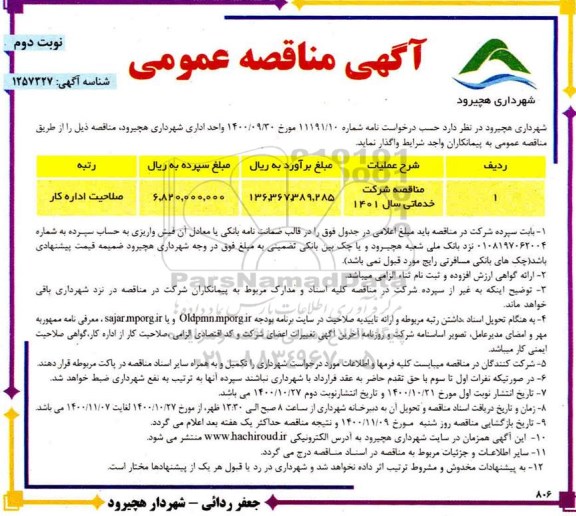 مناقصه شرکت خدماتی سال 1401 	نوبت دوم 