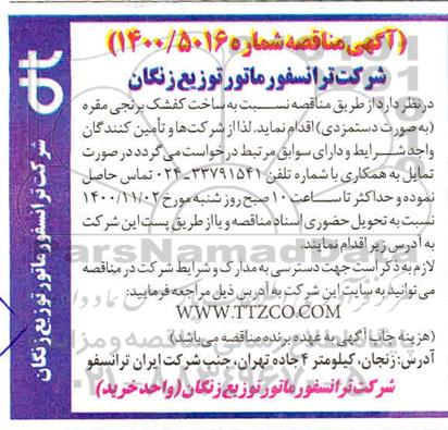 مناقصه ساخت کفشک برنجی مقره