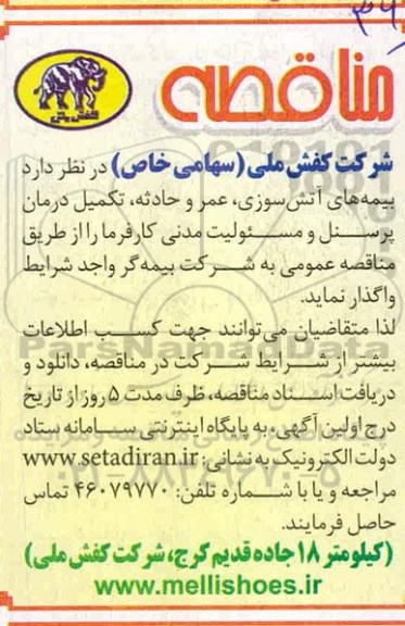 مناقصه بیمه های آتش سوزی