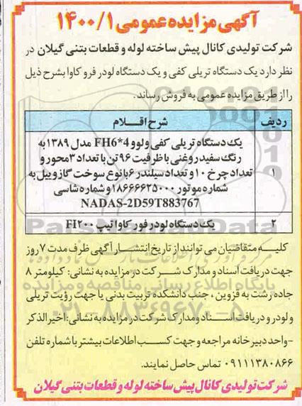 مزایده  یک دستگاه تریلی کفی ولوو