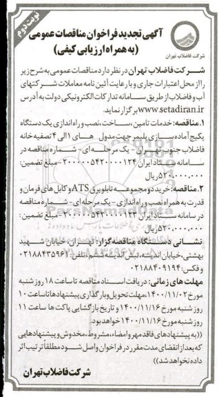 تجدید فراخوان خرید دو مجموعه تابلو برق ats