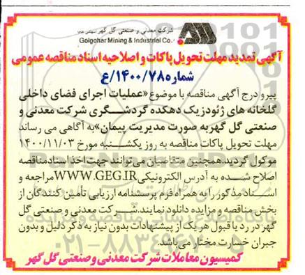 تمدید و اصلاحیه مناقصه، تمدید و اصلاحیه مناقصه عملیات اجرای فضای داخلی گلخانه های ژئودزیک دهکده گردشگری
