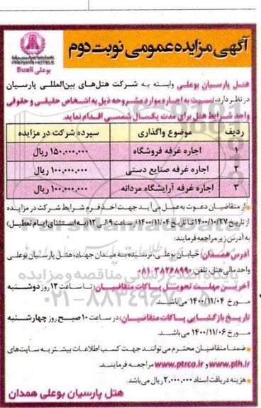 مزایده , مزایده اجاره غرفه فروشگاه - نوبت دوم