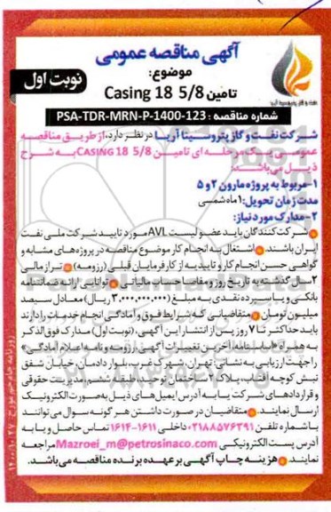 مناقصه تامین casing 18 5/8