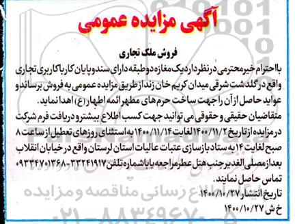مزایده مزایده فروش ملک تجاری