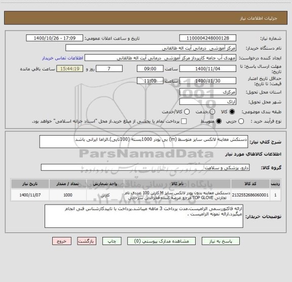 استعلام دستکش معاینه لاتکس سایز متوسط (m) بی پودر 1000بسته (100تایی).الزاما ایرانی باشد