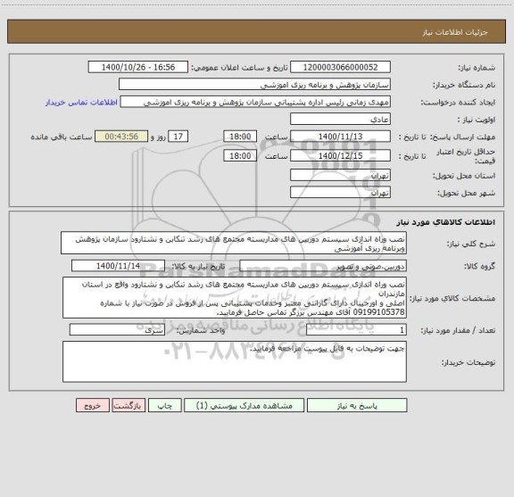 استعلام نصب وراه اندازی سیستم دوربین های مداربسته مجتمع های رشد تنکابن و نشتارود سازمان پژوهش وبرنامه ریزی آموزشی