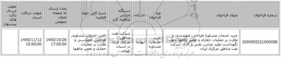 خرید خدمات مشاوره طراحی, مهندسی و نظارت بر عملیات حفاری و تعمیر چاهها جهت نگهداشت تولید میادین نفتی و گازی شرکت نفت مناطق مرکزی ایران 