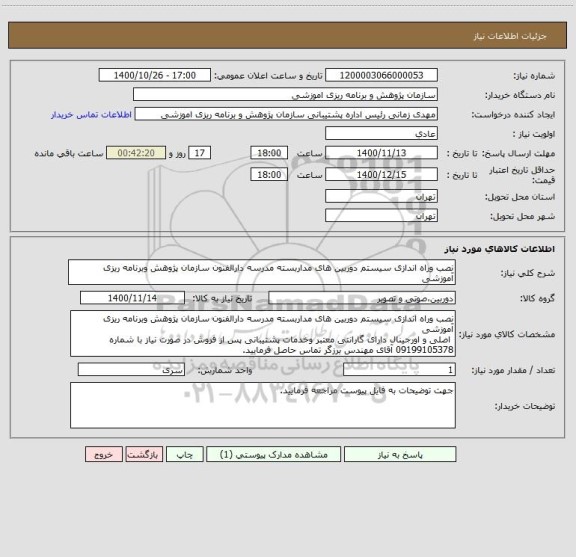 استعلام نصب وراه اندازی سیستم دوربین های مداربسته مدرسه دارالفنون سازمان پژوهش وبرنامه ریزی آموزشی