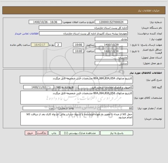 استعلام کارتریج مدلهای 80A,26A,83A,05A مشخصات فنی ضممیمه فایل میگردد