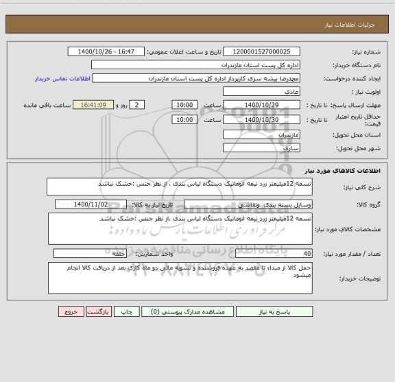 استعلام تسمه 12میلیمتر زرد نیمه اتوماتیک دستگاه لیاس بندی . از نظر جنس :خشک نباشد 