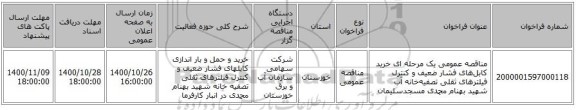مناقصه عمومی یک مرحله ای خرید کابل‌های فشار ضعیف و کنترل فیلترهای ثقلی تصفیه‌خانه آب شهید بهنام محمدی مسجدسلیمان