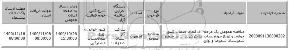 مناقصه عمومی یک مرحله ای انجام خدمات کنتور خوانی و توزیع صورتحساب مشترکین.......در سطح شهرستان شهرضا و توابع 