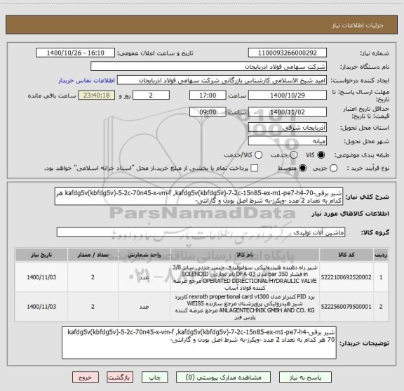 استعلام شیر برقی-kafdg5v(kbfdg5v)-5-2c-70n45-x-vm-f ,kafdg5v(kbfdg5v)-7-2c-15n85-ex-m1-pe7-h4-70 هر کدام به تعداد 2 عدد -ویکرز-به شرط اصل بودن و گارانتی-