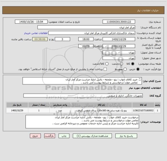 استعلام خرید کالای خواب : پتو - ملحفه - بالش اداره حراست مرکز آمار ایران 
تمامی موارد درخواستی و شرایط پیوست می باشد . 
تائیدیه اداره حراست مرکز الزامی ست .