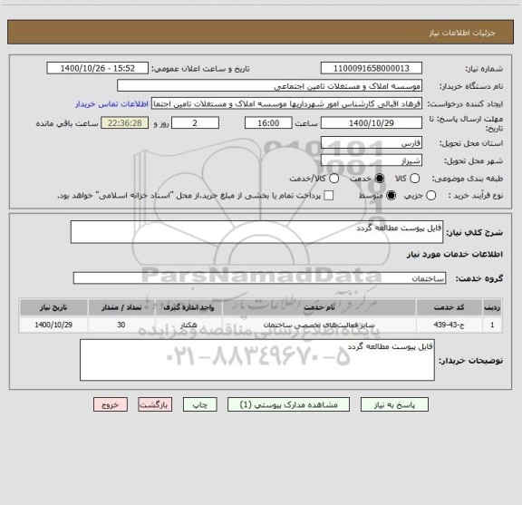 استعلام فایل پیوست مطالعه گردد