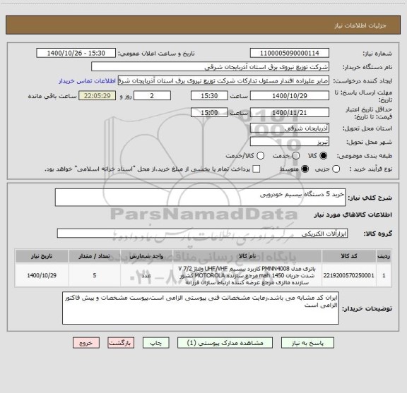 استعلام خرید 5 دستگاه بیسیم خودرویی