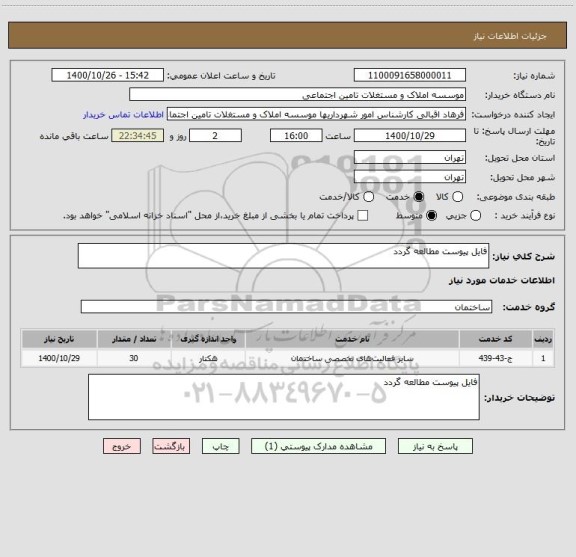 استعلام فایل پیوست مطالعه گردد