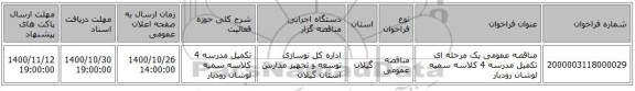 مناقصه عمومی یک مرحله ای تکمیل مدرسه 4 کلاسه سمیه لوشان رودبار