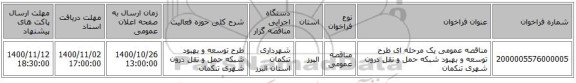 مناقصه عمومی یک مرحله ای طرح توسعه و بهبود شبکه حمل و نقل درون شهری تنکمان