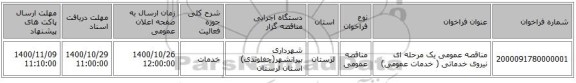 مناقصه عمومی یک مرحله ای نیروی خدماتی ( خدمات عمومی)