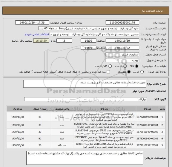 استعلام تجهیزات نقشه برداری مطابق مشخصات فنی پیوست شده 
