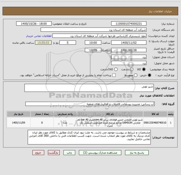 استعلام شیر توپی
