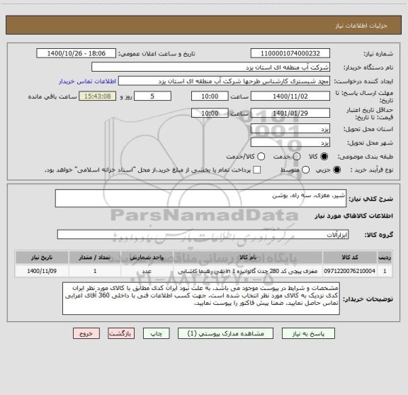 استعلام شیر، مغزی، سه راه، بوشن ، سامانه ستاد