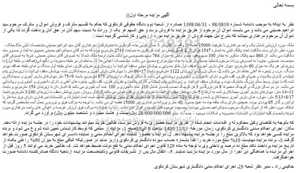 مزایده فروش یک واحد مرغداری با ظرفیت 15000 قطعه ای