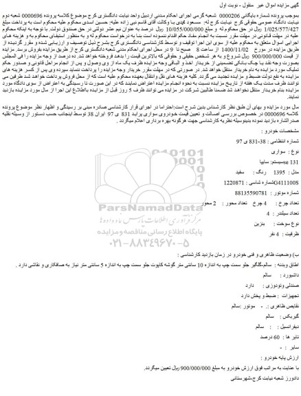 مزایده فروش خودروی سواری پراید 