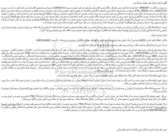 مزایده،مزایده فروش ملک با پلاک ثبتی شماره 14258 فرعی از یک اصلی  