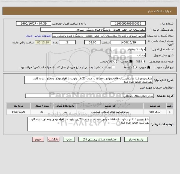 استعلام طبخ وتوزیع غذا در بیمارستان 64تختخوابی جغتای به مدت 23روز  اولویت با افراد بومی ومحلی داری کارت بهداشت ومجوز طبخ غذا