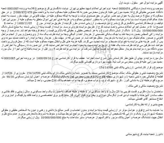 مزایده،مزایده فروش  ملک دارای پلاک ثبتی 154/14599  مفروزی از 14526 از قطعه 2 تفکیکی  