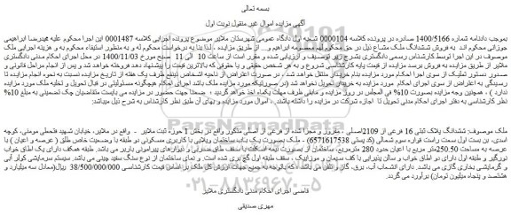 مزایده فروش ششدانگ پلاک ثبتی 16 فرعی از 2109اصلی ، مفروز و مجزا شده از فرعی از اصلی