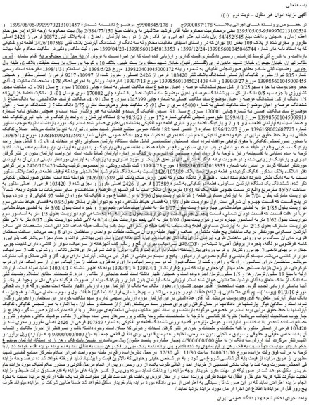 مزایده،مزایده فروش دو واحد آپارتمان  واحد 2 و 4 به پلاک ثبتی 10872 فرعی از 2426 اصلی مفروز و مجزی شده از پلاک 109 