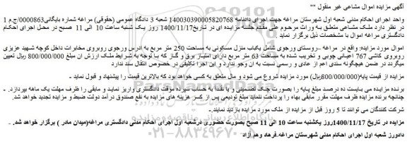 مزایده فروش یکباب منزل مسکونی به مساحت 250 متر مربع 