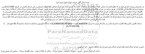 مزایده فروش یک دستگاه تلویزیون مستعمل با مارک سامسونگ 46 اینچ