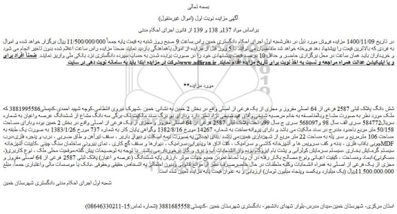 مزایده فروش شش دانگ پلاک ثبتی 2587 فرعی از 64 اصلی مفروز و مجزی از یک فرعی از اصلی 