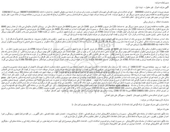 مزایده فروش سه قطعه زمین