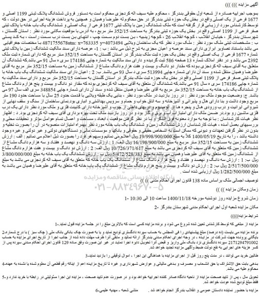 مزایده فروش ملک ششدانگ زمین با پلاک ثبتی 1677 فرعی از یک اصلی و ششدانگ یک باب خانه با پلاک ثبتی صفر فرعی از 1199 اصلی
