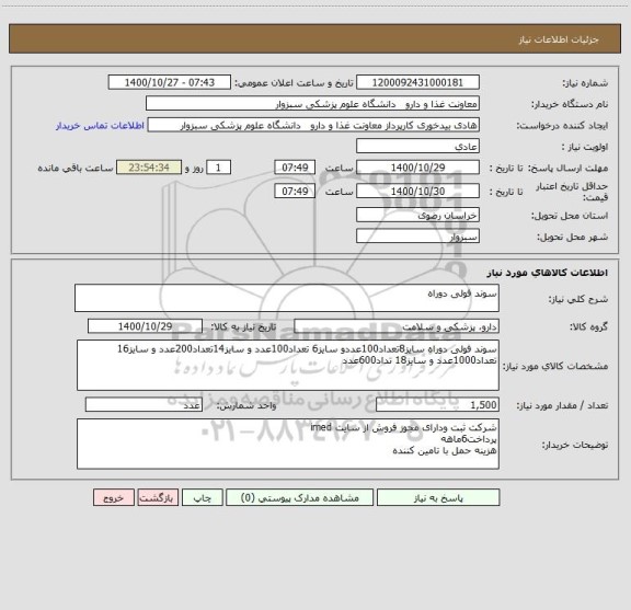 استعلام سوند فولی دوراه