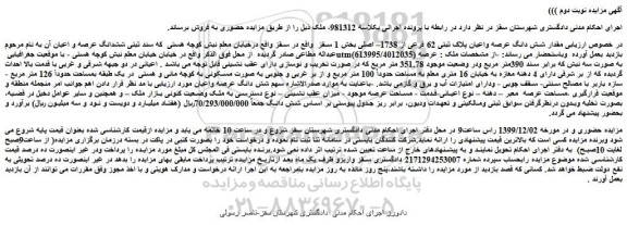 مزایده فروش  مقدار شش دانگ عرصه واعیان پلاک ثبتی 62 فرعی از 1738– اصلی 