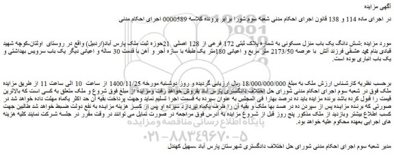 مزایده،مزایده فروش شش دانگ یک باب منزل مسکونی به شماره پلاک ثبتی 172 فرعی از 128 اصلی  21 
