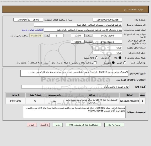 استعلام لاستیک ایرانی سایز 650X16 . ایران کدجهت تشابه می باشد نحوه پرداخت سه ماه کاری می باشد .  