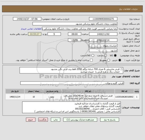 استعلام فرش ماشینی 6 متری 700 شانه تراکم 2550 فقظ برند فرش نگین مشهد 
انتخاب رنگ و طرح فرش با  خریدار میباشد
کالا ارجینال 
ایران کد مشابه میباشد
