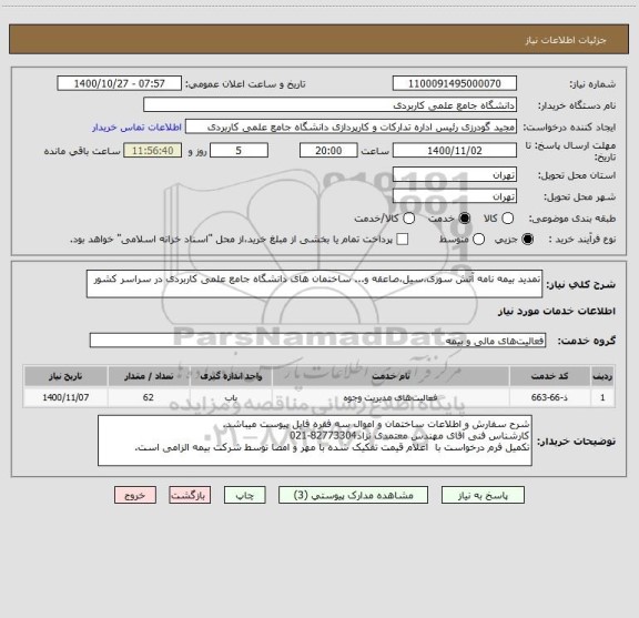استعلام تمدید بیمه نامه آتش سوزی،سیل،صاعقه و... ساختمان های دانشگاه جامع علمی کاربردی در سراسر کشور