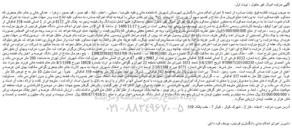 مزایده،مزایده فروش ششدانگ یک قطعه زمین به پلاک ثبتی 6152 فرعی از 1 اصلی قطعه 358 تفکیکی