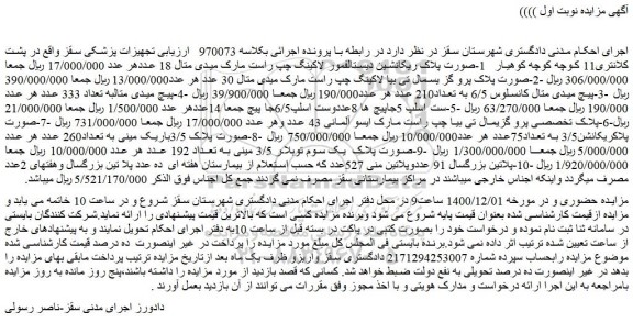 مزایده فروش  1-صورت پلاک ریکانشین دیستالفمور لاکینگ چپ راست مارک میدی متال 18 عدد و...