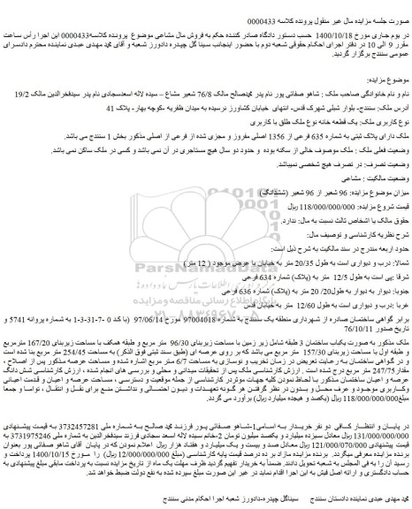 مزایده فروش ملک دارای پلاک ثبتی به شماره 635 فرعی از 1356 اصلی مفروز و مجزی شده از فرعی از اصلی